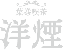 葉巻喫茶 洋煙 -ヨウエン- | 梅田 北浜でシガーを楽しむ